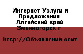 Интернет Услуги и Предложения. Алтайский край,Змеиногорск г.